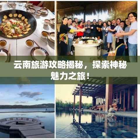 云南旅游攻略揭秘,探索神秘魅力之旅!