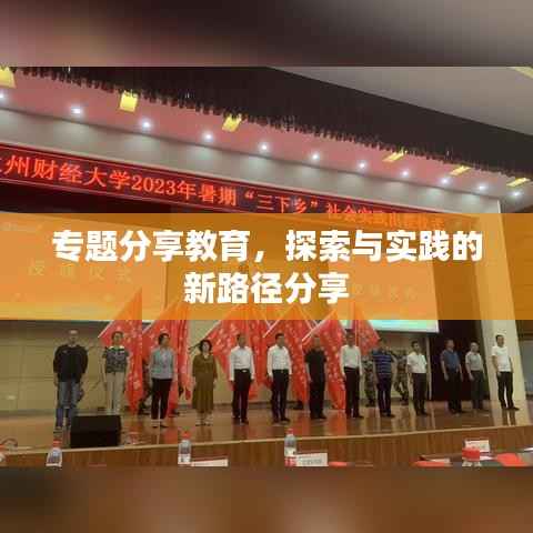 专题分享教育,探索与实践的新路径分享