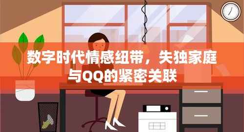 数字时代情感纽带,失独家庭与QQ的紧密关联