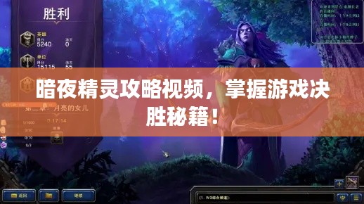 暗夜精灵攻略视频,掌握游戏决胜秘籍!