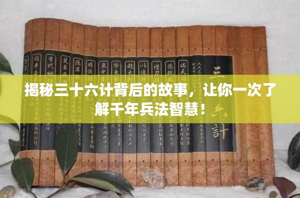 揭秘三十六计背后的故事，让你一次了解千年兵法智慧！