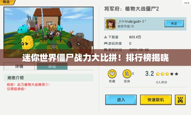 迷你世界僵尸战力大比拼!排行榜揭晓