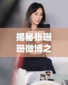 揭秘张珊珊微博之旅,探索个人主页背后的故事