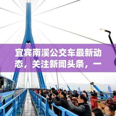 宜宾南溪公交车最新动态,关注新闻头条,一探究竟!