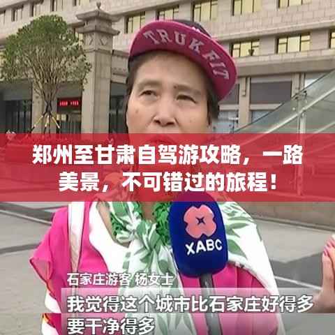 郑州至甘肃自驾游攻略,一路美景,不可错过的旅程!