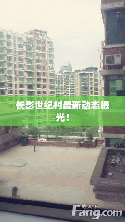 长影世纪村最新动态曝光!