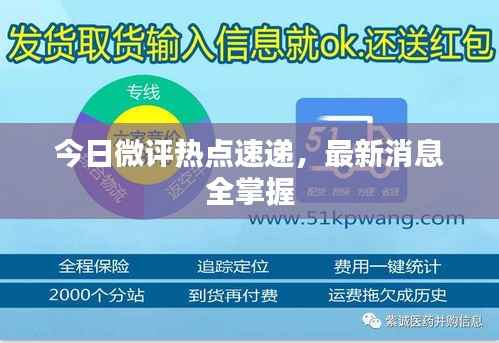 今日微评热点速递,最新消息全掌握