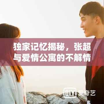 独家记忆揭秘,张超与爱情公寓的不解情缘