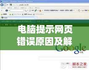电脑提示网页错误原因及解决方案大全