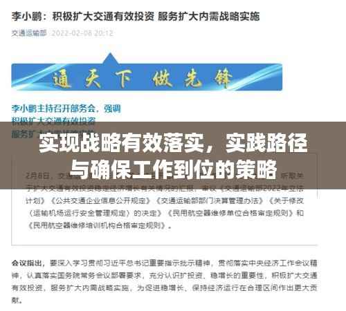 实现战略有效落实,实践路径与确保工作到位的策略