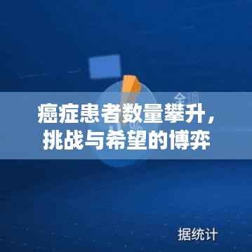 癌症患者数量攀升,挑战与希望的博弈