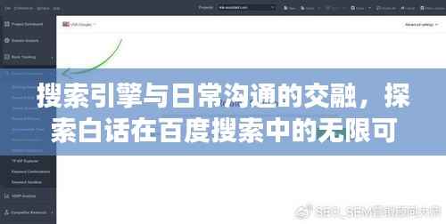 搜索引擎与日常沟通的交融,探索白话在百度搜索中的无限可能