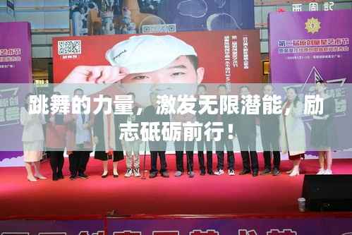 跳舞的力量,激发无限潜能,励志砥砺前行!