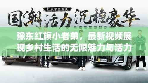 豫东红旗小老弟,最新视频展现乡村生活的无限魅力与活力