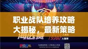 职业战队培养攻略大揭秘,最新策略助你成为顶尖战队领袖!