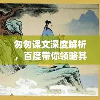 匆匆课文深度解析,百度带你领略其魅力!