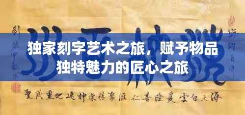 独家刻字艺术之旅,赋予物品独特魅力的匠心之旅