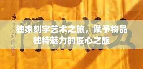 独家刻字艺术之旅,赋予物品独特魅力的匠心之旅