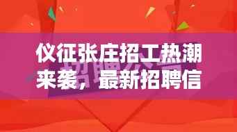仪征张庄招工热潮来袭,最新招聘信息全解析