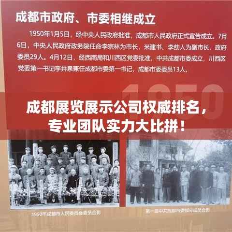 成都展览展示公司权威排名,专业团队实力大比拼!