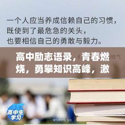 高中励志语录,青春燃烧,勇攀知识高峰,激发无限潜能!