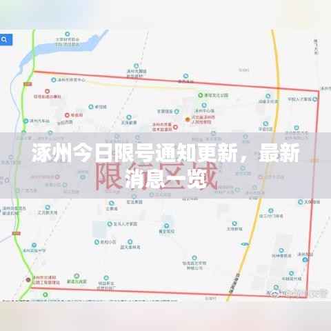 涿州今日限号通知更新，最新消息一览