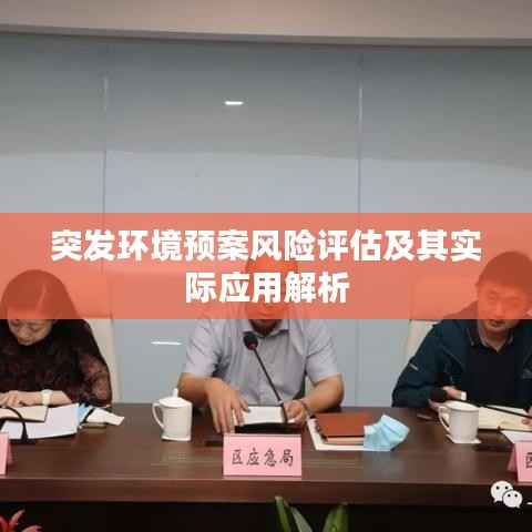 突发环境预案风险评估及其实际应用解析