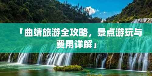 「曲靖旅游全攻略，景点游玩与费用详解」