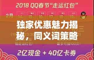 独家优惠魅力揭秘,同义词策略应用与吸引力提升秘籍