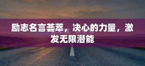 励志名言荟萃,决心的力量,激发无限潜能