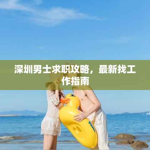 深圳男士求职攻略，最新找工作指南