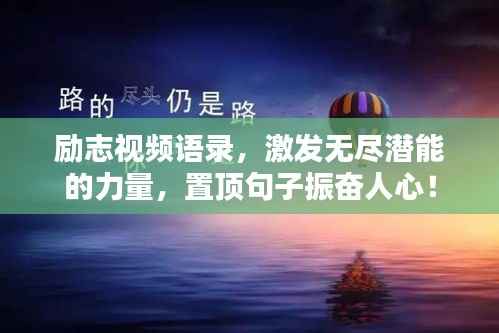 励志视频语录,激发无尽潜能的力量,置顶句子振奋人心!