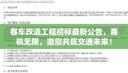客车改造工程招标最新公告,商机无限,邀您共筑交通未来!