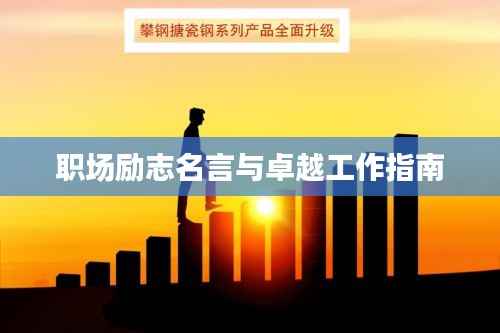 职场励志名言与卓越工作指南