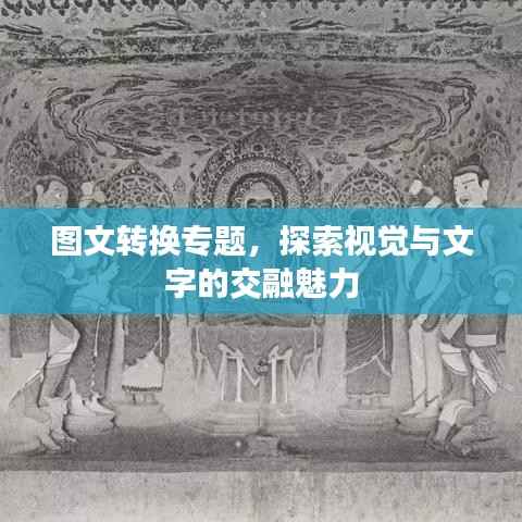 图文转换专题,探索视觉与文字的交融魅力