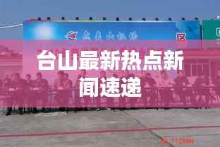 台山最新热点新闻速递