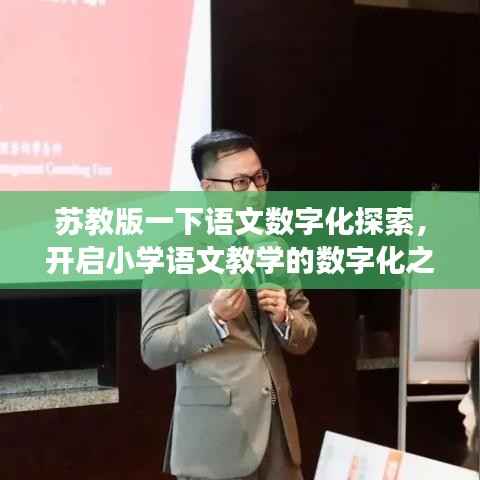 苏教版一下语文数字化探索,开启小学语文教学的数字化之旅