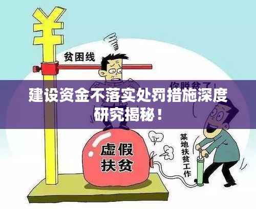 建设资金不落实处罚措施深度研究揭秘!