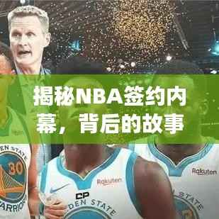 揭秘NBA签约内幕,背后的故事与秘密专题探讨