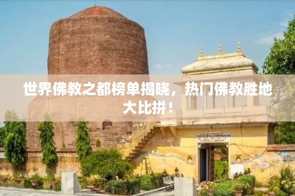 世界佛教之都榜单揭晓,热门佛教胜地大比拼!
