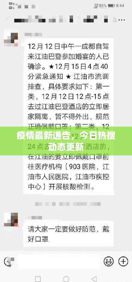 疫情最新通告,今日热搜动态更新