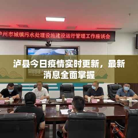 泸县今日疫情实时更新,最新消息全面掌握