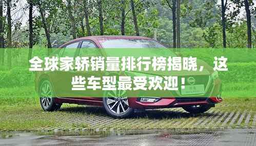 全球家轿销量排行榜揭晓,这些车型最受欢迎!