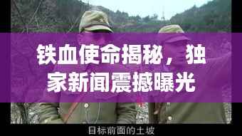 铁血使命揭秘,独家新闻震撼曝光