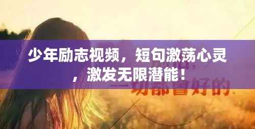少年励志视频,短句激荡心灵,激发无限潜能!