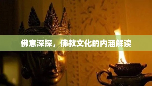 佛意深探,佛教文化的内涵解读