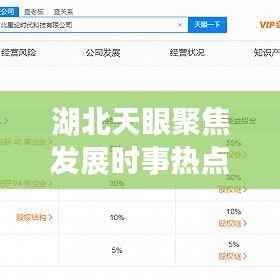 湖北天眼聚焦发展时事热点,时事热点新闻头条一网打尽