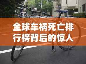 全球车祸死亡排行榜背后的惊人真相