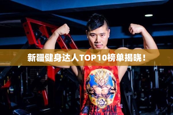 新疆健身达人TOP10榜单揭晓!
