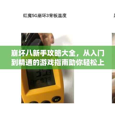 崩坏八新手攻略大全,从入门到精通的游戏指南助你轻松上分!